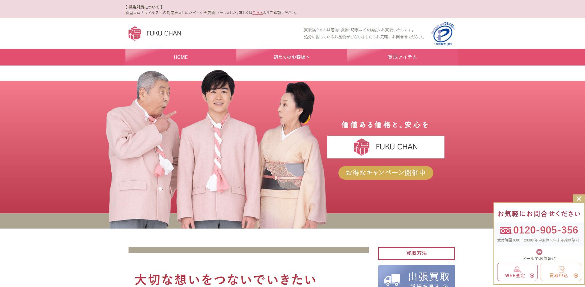 福ちゃん公式サイトキャプチャ画像